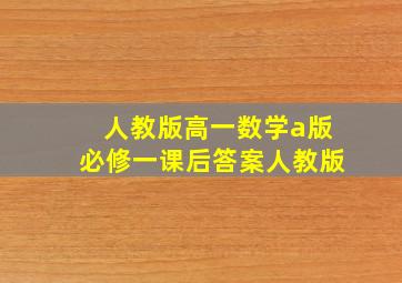 人教版高一数学a版必修一课后答案人教版