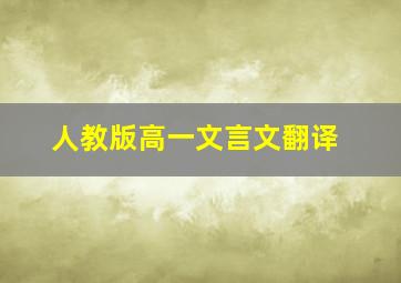 人教版高一文言文翻译