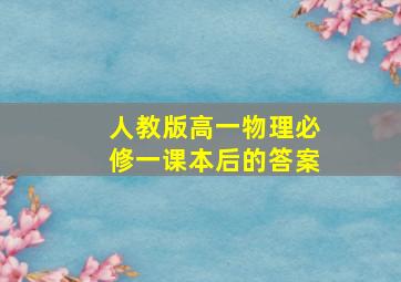 人教版高一物理必修一课本后的答案