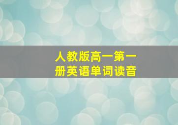 人教版高一第一册英语单词读音