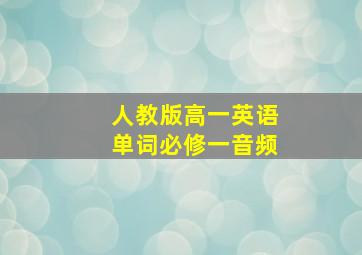 人教版高一英语单词必修一音频