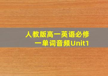 人教版高一英语必修一单词音频Unit1