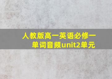 人教版高一英语必修一单词音频unit2单元