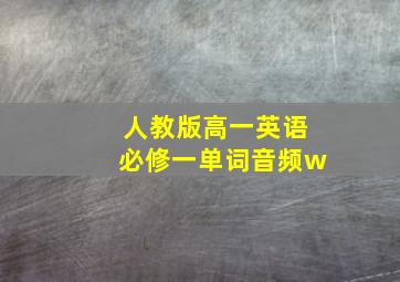 人教版高一英语必修一单词音频w