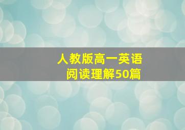 人教版高一英语阅读理解50篇