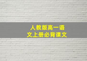 人教版高一语文上册必背课文