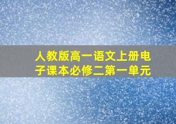 人教版高一语文上册电子课本必修二第一单元