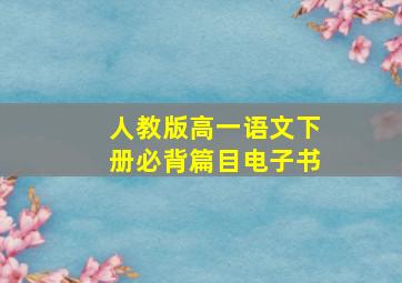 人教版高一语文下册必背篇目电子书