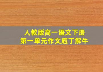 人教版高一语文下册第一单元作文庖丁解牛