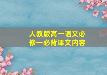 人教版高一语文必修一必背课文内容