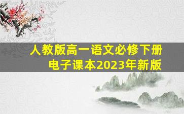 人教版高一语文必修下册电子课本2023年新版