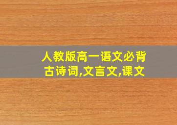 人教版高一语文必背古诗词,文言文,课文