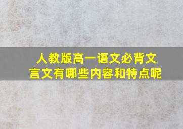 人教版高一语文必背文言文有哪些内容和特点呢