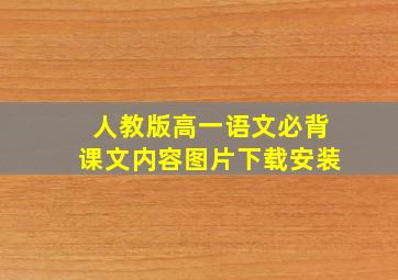 人教版高一语文必背课文内容图片下载安装