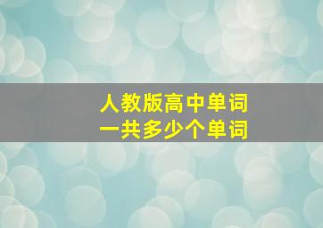 人教版高中单词一共多少个单词