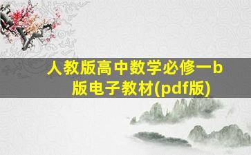 人教版高中数学必修一b版电子教材(pdf版)