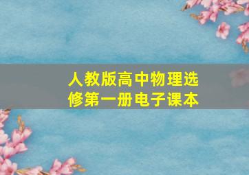 人教版高中物理选修第一册电子课本