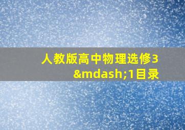 人教版高中物理选修3—1目录