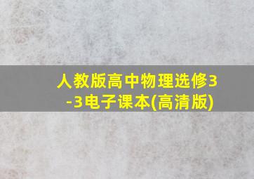 人教版高中物理选修3-3电子课本(高清版)