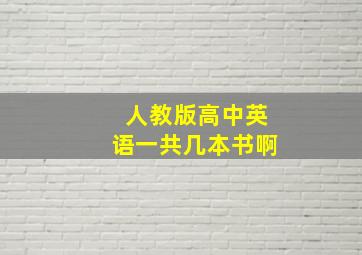 人教版高中英语一共几本书啊