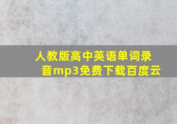 人教版高中英语单词录音mp3免费下载百度云