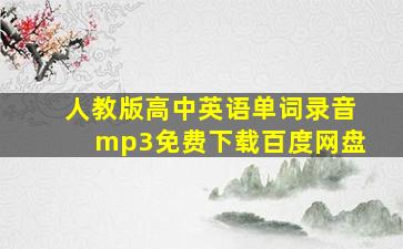 人教版高中英语单词录音mp3免费下载百度网盘