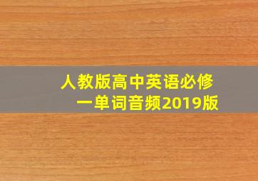 人教版高中英语必修一单词音频2019版