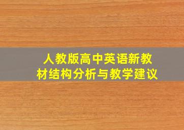 人教版高中英语新教材结构分析与教学建议