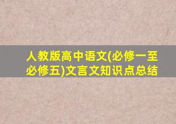 人教版高中语文(必修一至必修五)文言文知识点总结