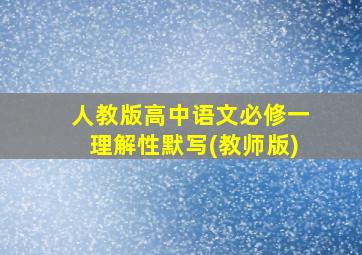 人教版高中语文必修一理解性默写(教师版)