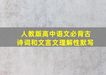 人教版高中语文必背古诗词和文言文理解性默写