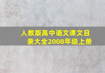 人教版高中语文课文目录大全2008年级上册