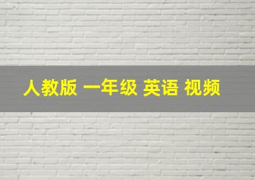 人教版 一年级 英语 视频