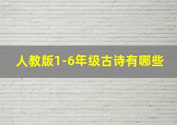 人教版1-6年级古诗有哪些