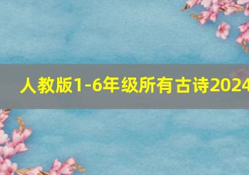 人教版1-6年级所有古诗2024