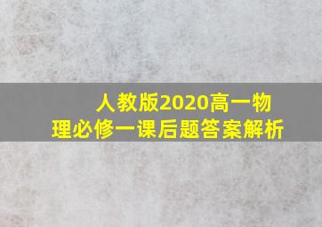 人教版2020高一物理必修一课后题答案解析