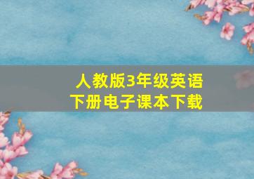 人教版3年级英语下册电子课本下载