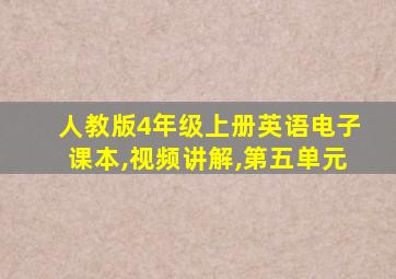 人教版4年级上册英语电子课本,视频讲解,第五单元