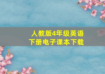 人教版4年级英语下册电子课本下载