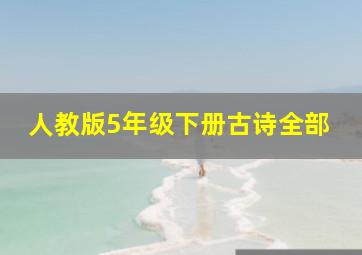 人教版5年级下册古诗全部