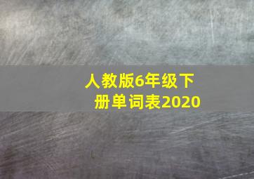 人教版6年级下册单词表2020