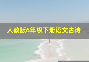 人教版6年级下册语文古诗