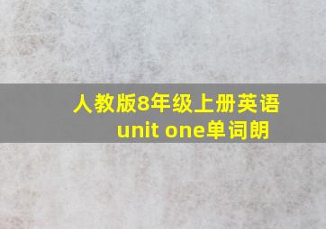 人教版8年级上册英语unit one单词朗