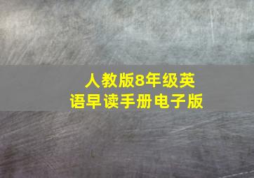 人教版8年级英语早读手册电子版