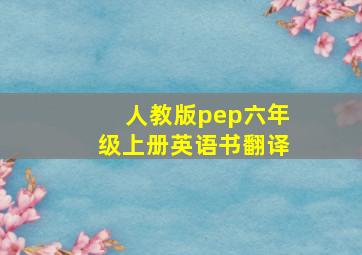 人教版pep六年级上册英语书翻译