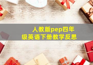 人教版pep四年级英语下册教学反思