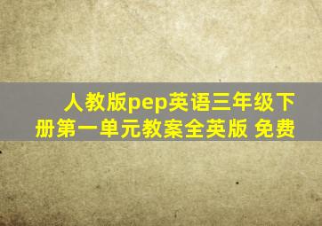 人教版pep英语三年级下册第一单元教案全英版 免费