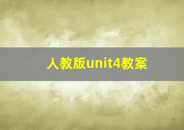 人教版unit4教案