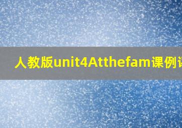 人教版unit4Atthefam课例评课