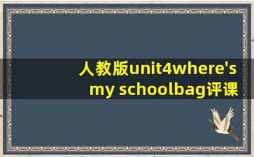 人教版unit4where's my schoolbag评课